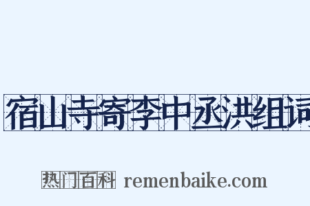 宿山寺寄李中丞洪组词是什么意思的图片